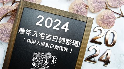 七月入厝好日子|2024龍年挑入厝日子吉日看這篇!入宅吉日總整理!( 內附表 )